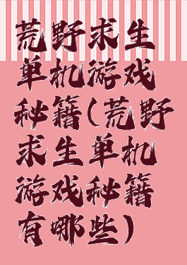 荒野求生单机游戏秘籍(荒野求生单机游戏秘籍有哪些)