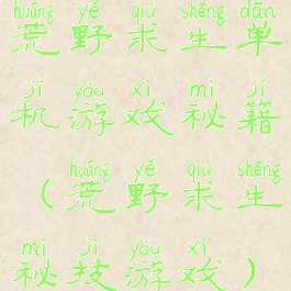 荒野求生单机游戏秘籍(荒野求生秘技游戏)