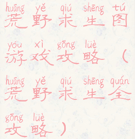 荒野求生图游戏攻略(荒野求生全攻略)