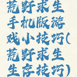 荒野求生手机版游戏小技巧(荒野求生生存技巧)