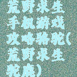 荒野求生手机游戏攻略骆驼(荒野求生驼鹿)