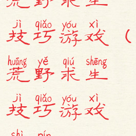 荒野求生技巧游戏(荒野求生技巧游戏视频)