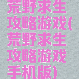 荒野求生攻略游戏(荒野求生攻略游戏手机版)