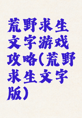 荒野求生文字游戏攻略(荒野求生文字版)