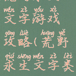 荒野求生文字游戏攻略(荒野求生文字类)