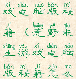 荒野求生游戏电脑版秘籍(荒野求生游戏电脑版秘籍怎么用)