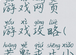 荒野求生游戏网页游戏攻略(荒野求生小游戏攻略)