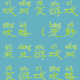 荒野求生游戏网页游戏攻略(荒野求生游戏网页游戏攻略大全)