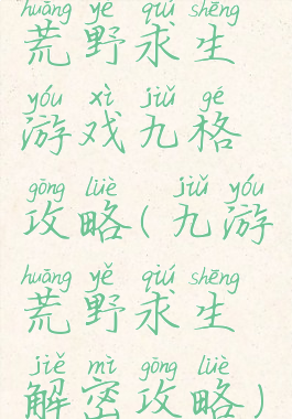 荒野求生游戏九格攻略(九游荒野求生解密攻略)