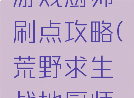 荒野求生游戏厨师刷点攻略(荒野求生战地厨师技能)