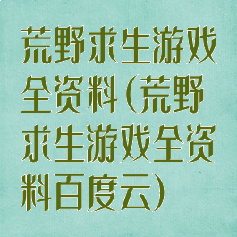 荒野求生游戏全资料(荒野求生游戏全资料百度云)
