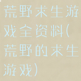 荒野求生游戏全资料(荒野的求生游戏)