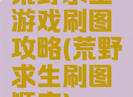 荒野求生游戏刷图攻略(荒野求生刷图顺序)