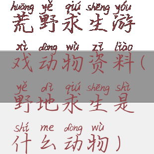 荒野求生游戏动物资料(野地求生是什么动物)