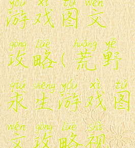 荒野求生游戏图文攻略(荒野求生游戏图文攻略视频)