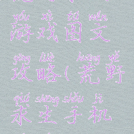 荒野求生游戏图文攻略(荒野求生手机游戏攻略)