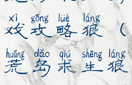 荒野求生游戏攻略狼(荒岛求生狼攻略)