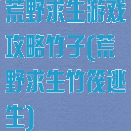 荒野求生游戏攻略竹子(荒野求生竹筏逃生)