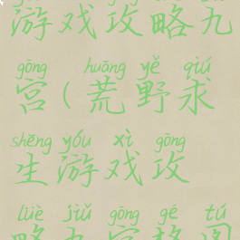 荒野求生游戏攻略九宫(荒野求生游戏攻略九宫格图片)