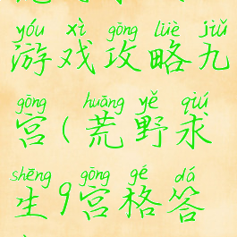 荒野求生游戏攻略九宫(荒野求生9宫格答案)