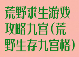 荒野求生游戏攻略九宫(荒野生存九宫格)