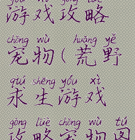 荒野求生游戏攻略宠物(荒野求生游戏攻略宠物图鉴)