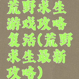 荒野求生游戏攻略复活(荒野求生最新攻略)