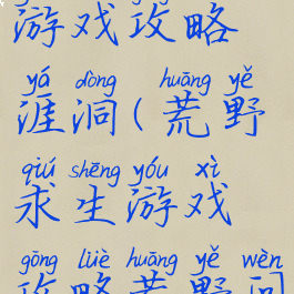 荒野求生游戏攻略涯洞(荒野求生游戏攻略荒野问答)