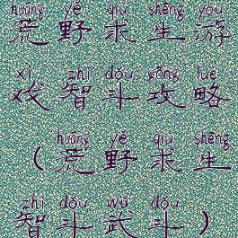 荒野求生游戏智斗攻略(荒野求生智斗武斗)