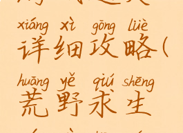 荒野求生游戏通关详细攻略(荒野求生游戏生存攻略)