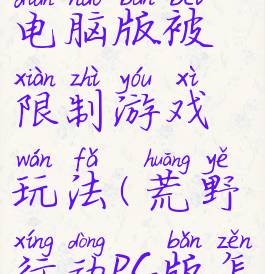 荒野行动电脑版被限制游戏玩法(荒野行动pc版怎么玩)