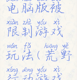 荒野行动电脑版被限制游戏玩法(荒野行动游戏模式)