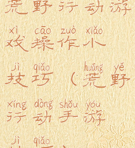 荒野行动游戏操作小技巧(荒野行动手游技巧)