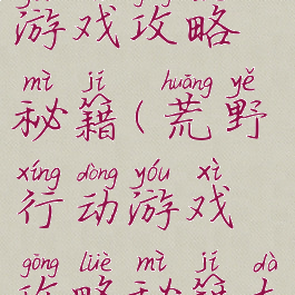 荒野行动游戏攻略秘籍(荒野行动游戏攻略秘籍大全)