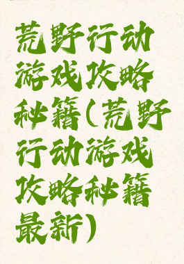 荒野行动游戏攻略秘籍(荒野行动游戏攻略秘籍最新)