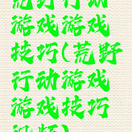 荒野行动游戏游戏技巧(荒野行动游戏游戏技巧视频)
