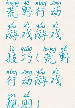 荒野行动游戏游戏技巧(荒野行动游戏规则)