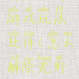 荒野行动解除限制游戏玩法软件(怎么解除荒野行动时间限制)