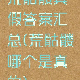 荒骷髅真假答案汇总(荒骷髅哪个是真的)