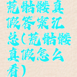 荒骷髅真假答案汇总(荒骷髅真假怎么看)