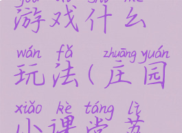 荔枝庄园游戏什么玩法(庄园小课堂荔枝)