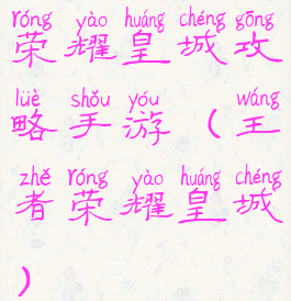 荣耀皇城攻略手游(王者荣耀皇城)