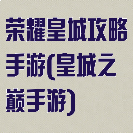 荣耀皇城攻略手游(皇城之巅手游)