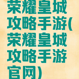 荣耀皇城攻略手游(荣耀皇城攻略手游官网)