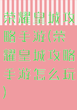 荣耀皇城攻略手游(荣耀皇城攻略手游怎么玩)