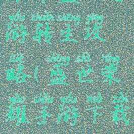 荣耀盛世手游转生攻略(盛世荣耀手游下载)