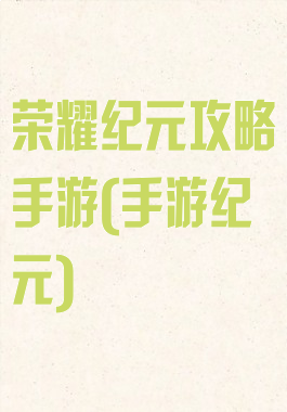 荣耀纪元攻略手游(手游纪元)