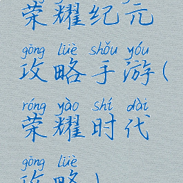 荣耀纪元攻略手游(荣耀时代攻略)