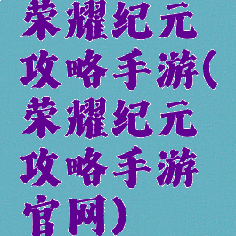 荣耀纪元攻略手游(荣耀纪元攻略手游官网)