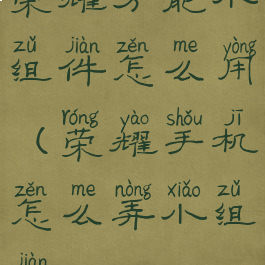 荣耀万能小组件怎么用(荣耀手机怎么弄小组件)